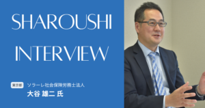 大谷 雄二氏 インタビュー