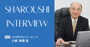 小前 和男氏 インタビュー