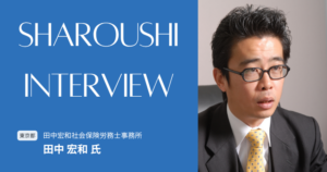 田中 宏和氏 インタビュー