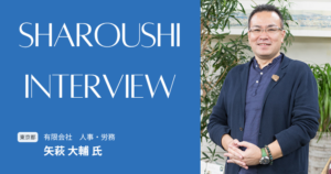 矢萩 大輔氏 インタビュー