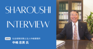 中嶋 忠男氏 インタビュー