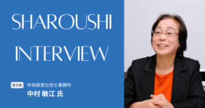 中村 敏江氏 インタビュー