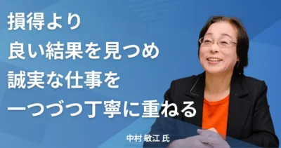 中村 敏江氏【東京都足立区】社労士 インタビュー