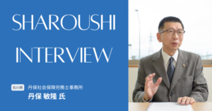 丹保 敏隆氏 インタビュー