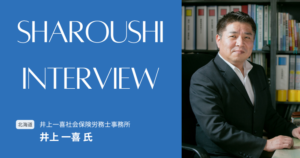 井上 一喜氏 インタビュー