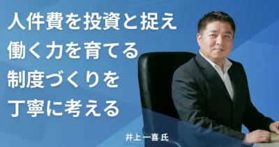井上 一喜氏【北海道網走郡】社労士 インタビュー
