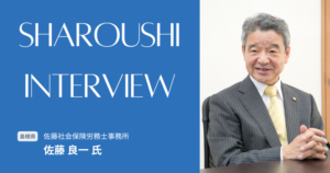 佐藤 良一氏 インタビュー