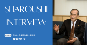 保﨑 賢氏 インタビュー