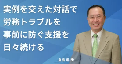 倉島 進氏 【東京都荒川区】社労士インタビュー