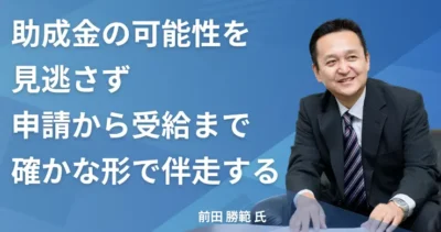 前田 勝範氏 【千葉県船橋市】社労士インタビュー