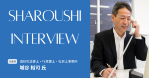 城谷 裕司氏 インタビュー