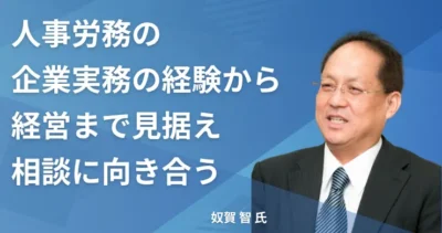 奴賀 智氏 【千葉県東金市】社労士インタビュー