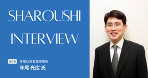 寺尾 光広氏 インタビュー