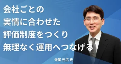 寺尾 光広氏 【東京都新宿区】社労士インタビュー