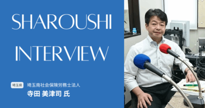 寺田美津司氏【埼玉県川口市】社労士インタビュー