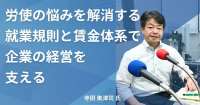 寺田美津司氏【埼玉県川口市】社労士インタビュー