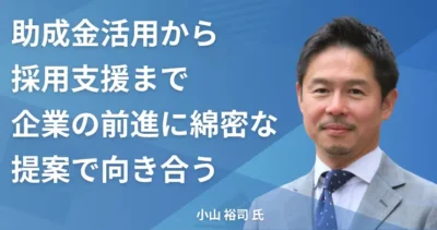 小山 裕司氏 【宮城県仙台市】社労士インタビュー