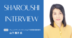 山下 雅子氏 インタビュー
