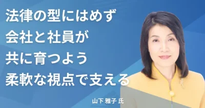 山下 雅子氏 【東京都豊島区】社労士インタビュー