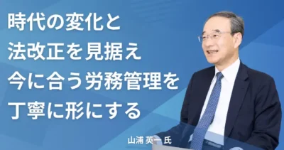 山浦 英一氏 【東京都千代田区】社労士インタビュー