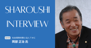 岡部 正治氏 インタビュー