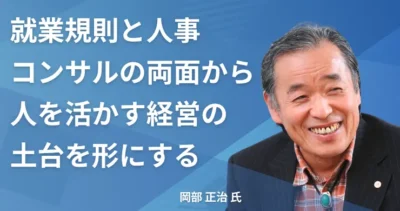 岡部 正治氏 【栃木県那須塩原市】社労士インタビュー