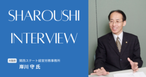 岸川 守氏 インタビュー