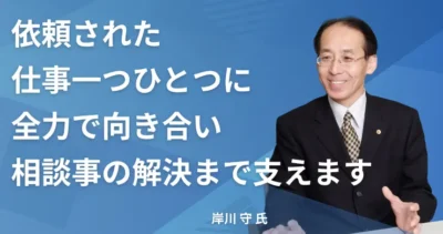 岸川 守氏 【大阪府大阪市】社労士インタビュー
