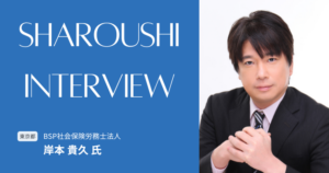 岸本 貴久氏 インタビュー