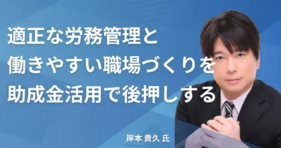 岸本 貴久氏 【東京都千代田区】社労士インタビュー