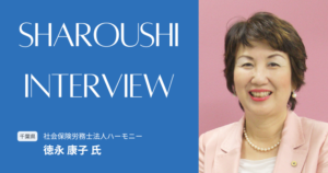 徳永康子氏／森本哲郎氏 インタビュー