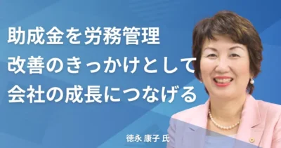 徳永康子氏／森本哲郎氏 【千葉県千葉市】社労士インタビュー