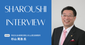 杉山 晃浩氏 インタビュー