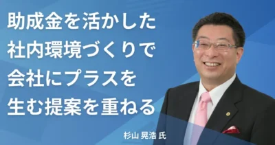 杉山 晃浩氏 【宮崎県宮崎市】社労士インタビュー