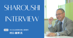 村口 義博氏 インタビュー