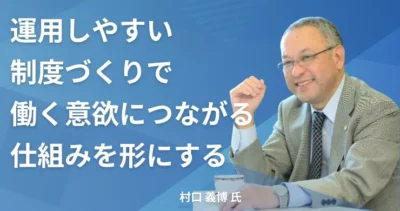 村口 義博氏 【鳥取県米子市】社労士インタビュー