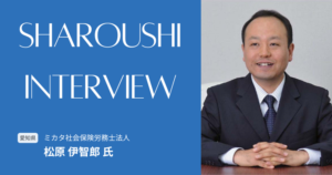 松原 伊智郎氏 インタビュー