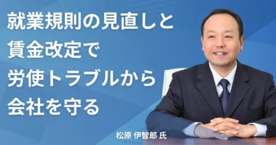 松原 伊智郎氏【愛知県豊明市】 社労士インタビュー