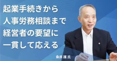 桑原 護氏【東京都江東区】 社労士インタビュー