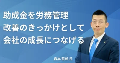 徳永康子氏／森本哲郎氏 【千葉県千葉市】社労士インタビュー