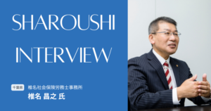 椎名 昌之氏 インタビュー