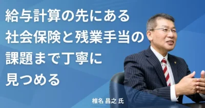 椎名 昌之氏 【千葉県匝瑳市】社労士インタビュー