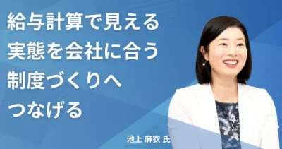池上麻衣氏【神奈川県横浜市】社労士インタビュー