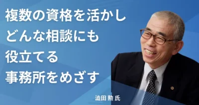澁田 勲氏【北海道札幌市】社労士 インタビュー