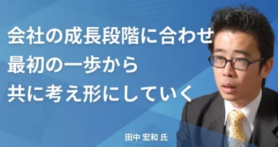 田中 宏和氏【東京都台東区】社労士 インタビュー