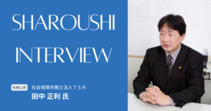 田中 正利氏 インタビュー