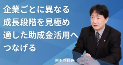 田中 正利氏【和歌山県和歌山市】社労士 インタビュー