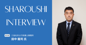 田中 龍司氏 インタビュー