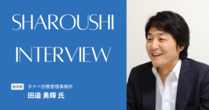 田邉 勇輝氏 インタビュー
