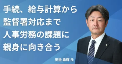 田邉 勇輝氏 【栃木県栃木市】社労士インタビュー